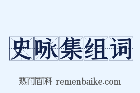 史咏集组词是什么意思的图片
